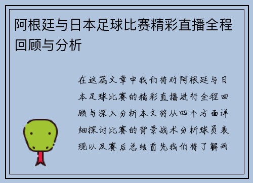 阿根廷与日本足球比赛精彩直播全程回顾与分析