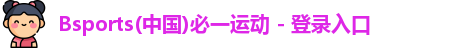 必一运动在线登录